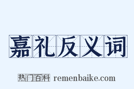 嘉礼反义词是什么意思的图片